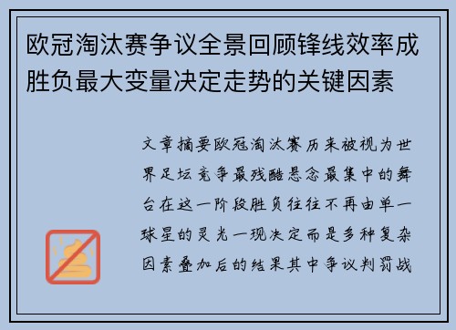 欧冠淘汰赛争议全景回顾锋线效率成胜负最大变量决定走势的关键因素 欧冠淘汰赛争议全景回顾锋线效率成胜负最大变量决定走势的关键因素