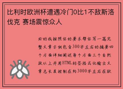 比利时欧洲杯遭遇冷门0比1不敌斯洛伐克 赛场震惊众人