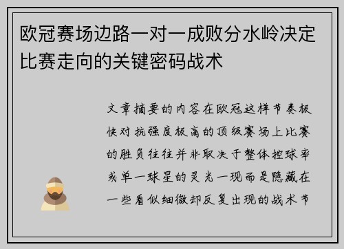 欧冠赛场边路一对一成败分水岭决定比赛走向的关键密码战术