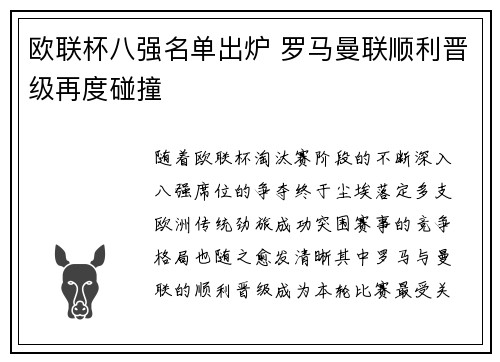 欧联杯八强名单出炉 罗马曼联顺利晋级再度碰撞 欧联杯八强名单出炉 罗马曼联顺利晋级再度碰撞