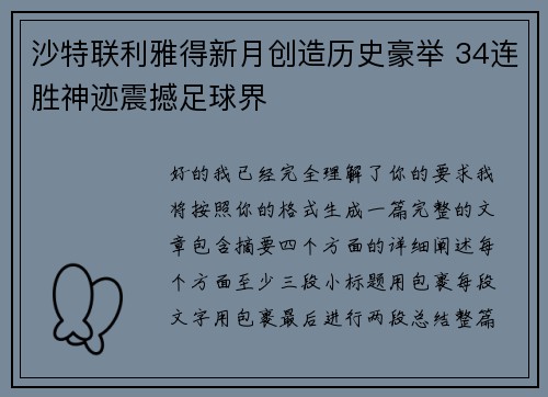 沙特联利雅得新月创造历史豪举 34连胜神迹震撼足球界