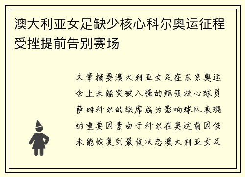 澳大利亚女足缺少核心科尔奥运征程受挫提前告别赛场 澳大利亚女足缺少核心科尔奥运征程受挫提前告别赛场