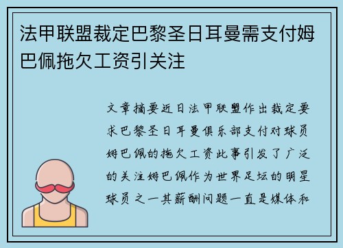 法甲联盟裁定巴黎圣日耳曼需支付姆巴佩拖欠工资引关注 法甲联盟裁定巴黎圣日耳曼需支付姆巴佩拖欠工资引关注
