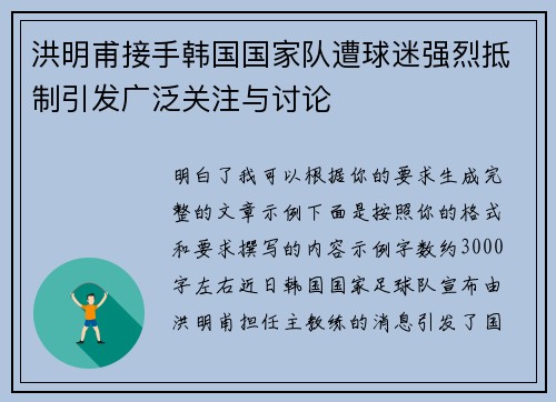 洪明甫接手韩国国家队遭球迷强烈抵制引发广泛关注与讨论 洪明甫接手韩国国家队遭球迷强烈抵制引发广泛关注与讨论