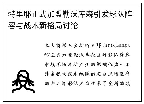 特里耶正式加盟勒沃库森引发球队阵容与战术新格局讨论