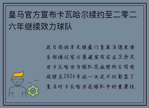皇马官方宣布卡瓦哈尔续约至二零二六年继续效力球队 皇马官方宣布卡瓦哈尔续约至二零二六年继续效力球队
