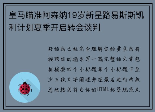 皇马瞄准阿森纳19岁新星路易斯斯凯利计划夏季开启转会谈判 皇马瞄准阿森纳19岁新星路易斯斯凯利计划夏季开启转会谈判