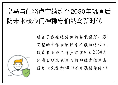 皇马与门将卢宁续约至2030年巩固后防未来核心门神稳守伯纳乌新时代