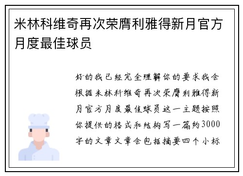 米林科维奇再次荣膺利雅得新月官方月度最佳球员