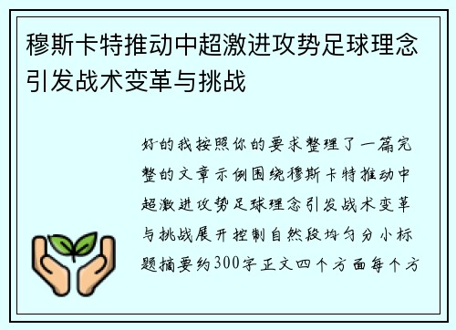 穆斯卡特推动中超激进攻势足球理念引发战术变革与挑战 穆斯卡特推动中超激进攻势足球理念引发战术变革与挑战