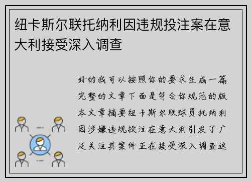 纽卡斯尔联托纳利因违规投注案在意大利接受深入调查
