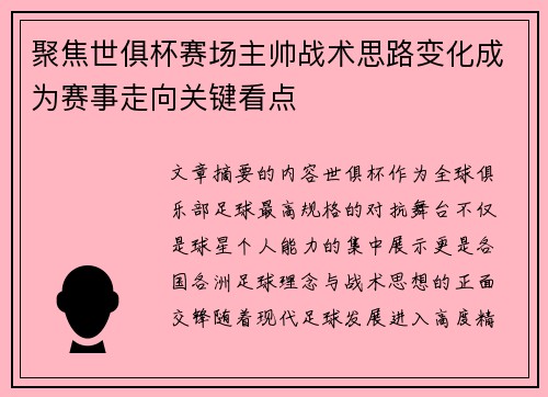 聚焦世俱杯赛场主帅战术思路变化成为赛事走向关键看点