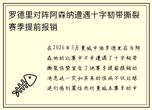 罗德里对阵阿森纳遭遇十字韧带撕裂赛季提前报销 罗德里对阵阿森纳遭遇十字韧带撕裂赛季提前报销