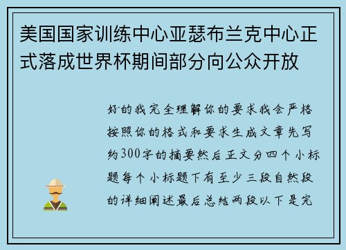 美国国家训练中心亚瑟布兰克中心正式落成世界杯期间部分向公众开放