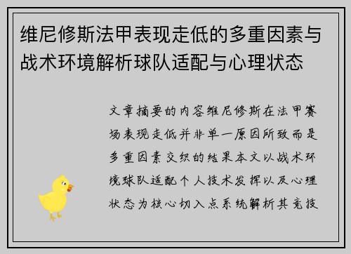 维尼修斯法甲表现走低的多重因素与战术环境解析球队适配与心理状态