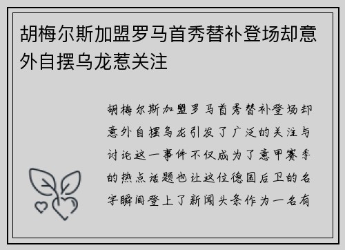 胡梅尔斯加盟罗马首秀替补登场却意外自摆乌龙惹关注 胡梅尔斯加盟罗马首秀替补登场却意外自摆乌龙惹关注