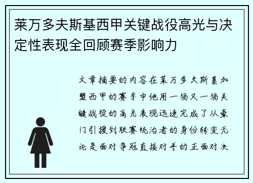 莱万多夫斯基西甲关键战役高光与决定性表现全回顾赛季影响力 莱万多夫斯基西甲关键战役高光与决定性表现全回顾赛季影响力