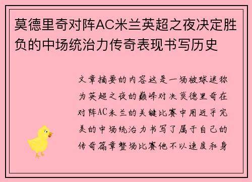 莫德里奇对阵AC米兰英超之夜决定胜负的中场统治力传奇表现书写历史