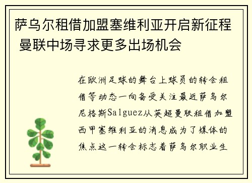 萨乌尔租借加盟塞维利亚开启新征程 曼联中场寻求更多出场机会