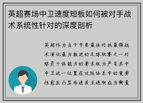 英超赛场中卫速度短板如何被对手战术系统性针对的深度剖析