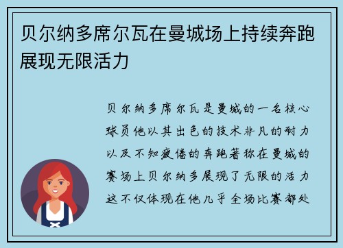 贝尔纳多席尔瓦在曼城场上持续奔跑展现无限活力 贝尔纳多席尔瓦在曼城场上持续奔跑展现无限活力