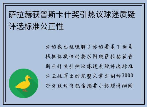 萨拉赫获普斯卡什奖引热议球迷质疑评选标准公正性 萨拉赫获普斯卡什奖引热议球迷质疑评选标准公正性