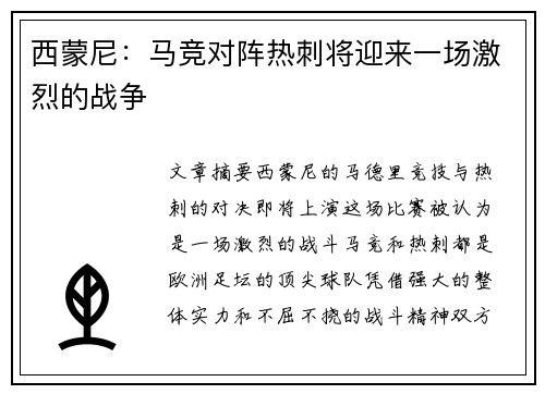 西蒙尼：马竞对阵热刺将迎来一场激烈的战争