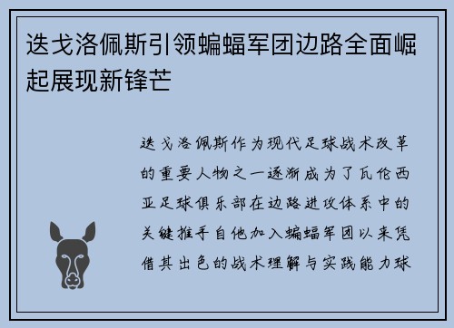 迭戈洛佩斯引领蝙蝠军团边路全面崛起展现新锋芒