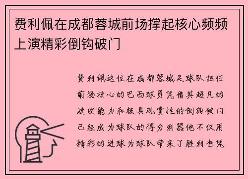 费利佩在成都蓉城前场撑起核心频频上演精彩倒钩破门 费利佩在成都蓉城前场撑起核心频频上演精彩倒钩破门