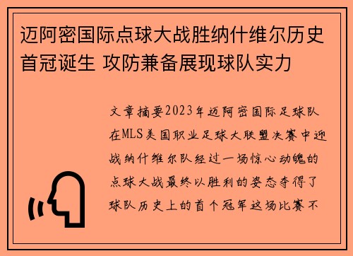 迈阿密国际点球大战胜纳什维尔历史首冠诞生 攻防兼备展现球队实力