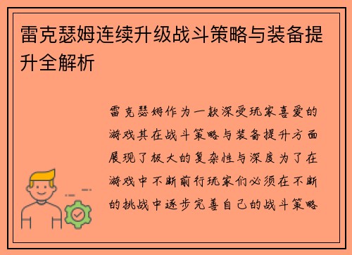 雷克瑟姆连续升级战斗策略与装备提升全解析