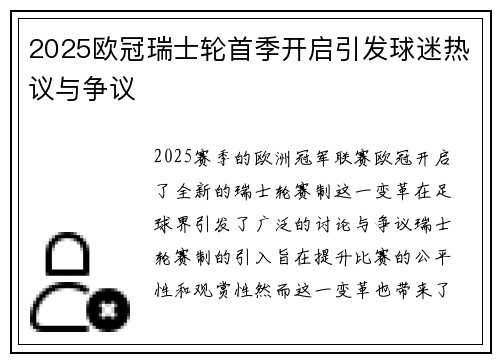 2025欧冠瑞士轮首季开启引发球迷热议与争议