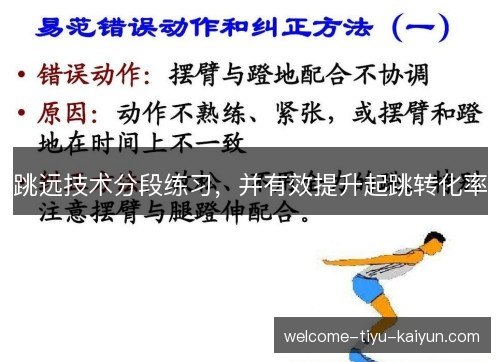 跳远技术分段练习,并有效提升起跳转化率 跳远技术分段练习,并有效提升起跳转化率