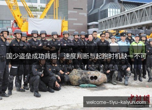 国少盗垒成功背后，速度判断与起跑时机缺一不可